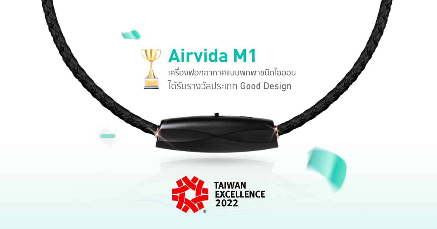 ible Airvida M1 ได้รับรางวัล “Taiwan Excellence 2022” ผสมผสานนวัตกรรมสุดล้ำและความคุ้มค่า